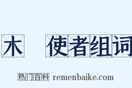木毬使者组词是什么意思的图片